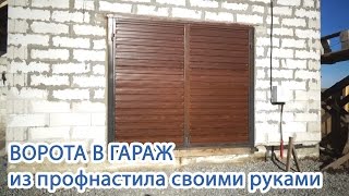 Ворота в гараж из профнастила своими руками
