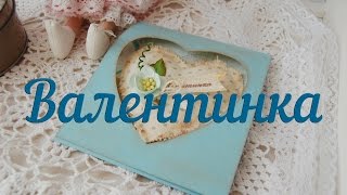 Мастер-класс "СкрапВалентинка"