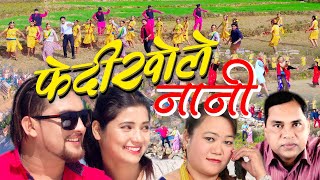 फेदीखोले नानी | Fedikhola Chinari Song | Lal Karki Anjan | Purushottam Neupane | Juna Shrees