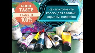 Заливки акрилом- как приготовить краску?  #какие материалы+ подробный рецепт.
