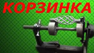 КОРЗИНКА(ФОНАРИК) НОВАЯ НАСАДКА НА СТАНОК ДЛЯ ХОЛОДНОЙ КОВКИ.