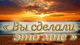 "Вы сделали это мне" №26 КАРАОКЕ