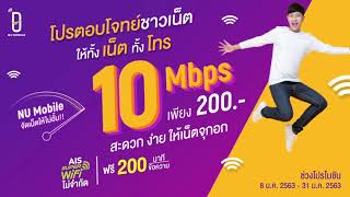 NU Mobile : โปรแรงแบบนี้ กล้าให้ได้ไง #ได้ทั้งเน็ตทั้งโทร!