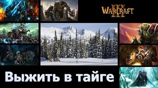 WarCraft 3: Выжить в ТАЙГЕ