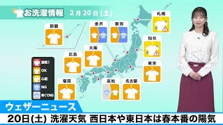 20日(土) 洗濯天気 西日本や東日本は春本番の陽気