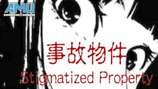 事故物件 ( Stigmatized Property ) 劇情攻略