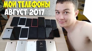 ВСЕ МОИ ТЕЛЕФОНЫ! АВГУСТ 2017