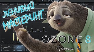 СТУДИЯ ЗВУКОЗАПИСИ. МАСТЕРИНГ Izotope Ozone 8.