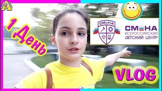 Мое ПУТЕШЕСТВИЕ в  ЛАГЕРЬ СМЕНА в Анапе / VLOG: 1й день / Алиса Изи