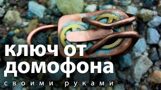 Моддинг ключа от домофона в стиле стимпанк DIY