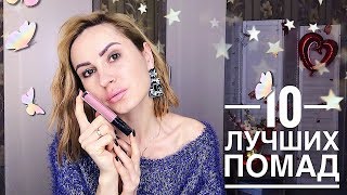 ?Top 10 ?Помад ЛЮБИМЫХ / Лучших