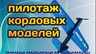 Кордовые модели. Пилотаж