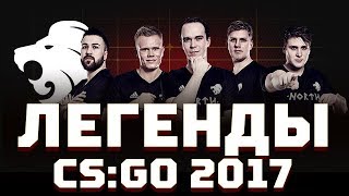 Легенды CS:GO 2017: История команды "North"