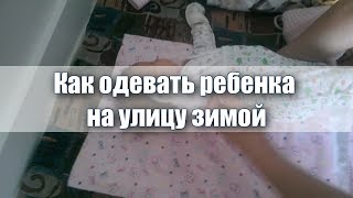 Как одевать ребенка на улицу зимой на прогулку