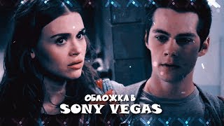 ❤ОБЛОЖКА В SONY VEGAS || Как легко сделать обложку❤
