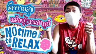 ทำตัวให้มีความสุขแม้อยู่ในนรกภูมิ | No Time To Relax [CoolCool]