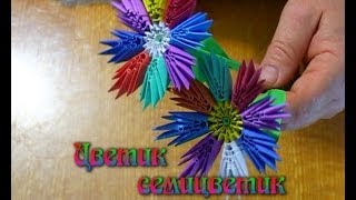 Модульное оригами. Цветик семицветик  (3D origami)