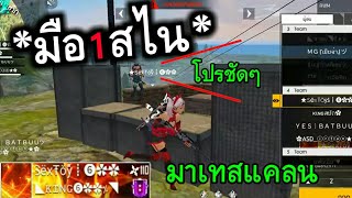 Free Fire มือ1สไนมาเทสแคลน เก่งเกินคน!!