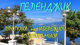 ГЕЛЕНДЖИК... от ЖК ЧЕРНОМОРСКИЙ 2 до Пляжа КЕМПИНСКИЙ... 14 МАЯ 2019...
