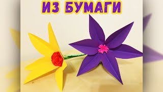 КАК СДЕЛАТЬ КРАСИВЫЕ ЦВЕТЫ из ЦВЕТНОЙ БУМАГИ. Своими руками. ОРИГАМИ ЦВЕТЫ (Эмилия)
