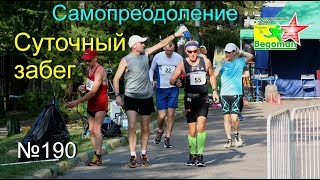 Суточный забег Самопреодоление (№190)