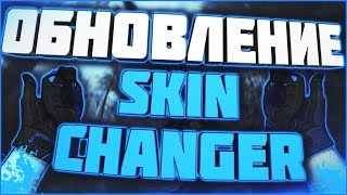 SKIN CHANGER - ОБНОВЛЕНИЕ ( ССЫЛКА В ОПИСАНИИ ! ) | NEW SKIN CHANGER CS:GO
