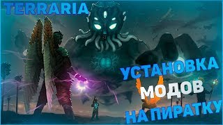 КАК СКАЧАТЬ МОДЫ НА ПИРАТСКУЮ ТЕРРАРИЮ 1.3.5.3 | CАМЫЙ НОВЫЙ СПОСОБ 2019 РАБОТАЕТ 100%