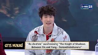 ดาราแลนด์ - "ซัน ประชากร" แนะนำหนังน่าดู "โคตรพยัคฆ์หยินหยาง"