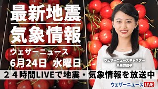 【LIVE】 最新地震・気象情報　ウェザーニュースLiVE　2020年6月24日(水)