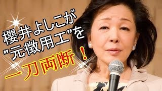 櫻井よしこが"元徴用工"を一刀両断！キムチ国を斬る！木村幹（神戸大学大学院教授）がキムチ国を闇を暴く！