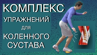 Упражнения для Коленных суставов #02 (Стабилизация и Укрепление)