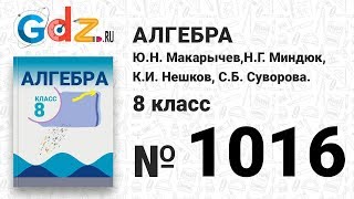 № 1016- Алгебра 8 класс Макарычев