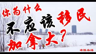 为什么你不应该移民加拿大？