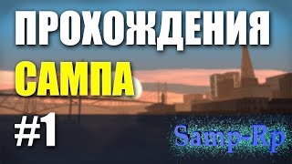 САМП РП НОВОЕ НАЧАЛО #! [Прохождения сампа]