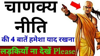 चाणक्य नीति : उस व्यक्ति ने धरती पर ही स्वर्ग को पा लिया : जिसमें होती हैं ये 4 खूबियाँ