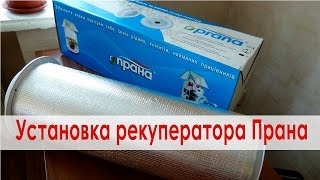 Рекуператор. Установка рекуператора Prana (Прана)