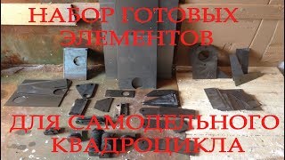 самодельный квадроцикл. набор готовых элементов для квадроцикла туйжуг.