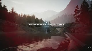 Far Cry 5 дополнительное задание Вооруженный конвой у реки