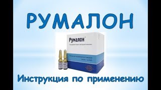 Румалон: Инструкция по применению