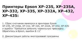 Сброс памперса у Epson XP 235, XP 235A, XP 332, XP 335, XP 332A, XP 432, XP 435  Ошибка E-11