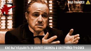 Как выглядывать за капот? Бинокль и настройки графики - War Thunder
