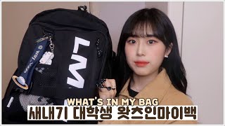 새내기 대학생의 왓츠인마이백???? what's in my bag? (학교 파우치,필통,지갑,가방 속 꿀템들) 웨이채널 way channel