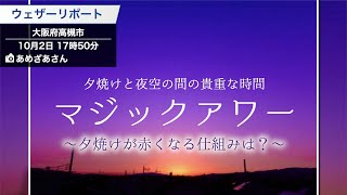 夕焼けと夜空の間の貴重な時間「マジックアワー」〜夕陽が赤くなる仕組みは？〜