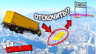 ОТСКОЧИТЬ ОТ НЕ СКАЧУЩЕГО НА НЕ СКАЧУЩЕМ ГРУЗОВИКЕ - ГОНКИ GTA 5 - КАРТЫ НА ПРОХОЖДЕНИЕ
