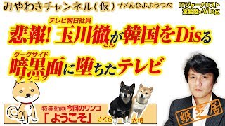 悲報！ 玉川さん韓国をDisる。暗黒面に堕ちた「モーニングショー」|みやわきチャンネル（仮）#374