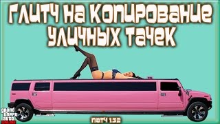 GTA Online на PS4, XB1 и PC: НЕ-СОЛО Глитч на Копирование Уличных Тачек (Патч 1.32)