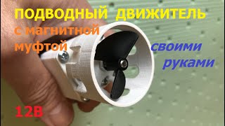 Подводный двигатель с магнитной муфтой