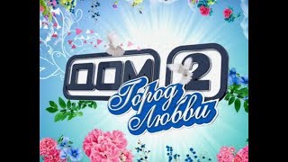ДОМ 2 ЖЕСТЬ ОЗВУЧКА ОТ IVONA MAXIM