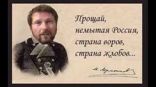Прощай же, наконец, немытая Россия