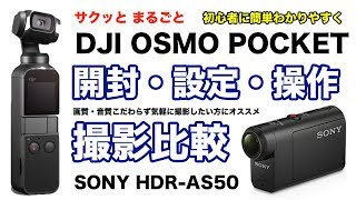 OSMO POCKET 開封・設定・操作・撮影比較〜初心者に簡単わかりやすく〜